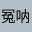 冤呐。。