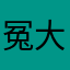 冤大冤大头