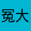 冤大头为什么是我