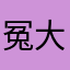 冤大头了还