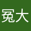 冤大头又一个