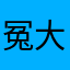 冤大头啊这就是