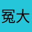 冤大头鬼知道