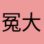 冤大头114号