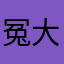 冤大头6688