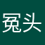 冤头鬼