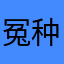 冤种劝退您玩只会后悔