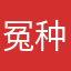 冤种都看过来