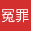冤罪くん