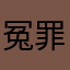 冤罪ばっか言う役立たずは消えろ
