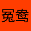 冤鸯CQ
