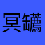 冥䍎