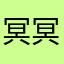 冥冥中破了监控