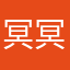 冥冥人