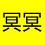 冥冥月海