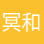冥土 和紀