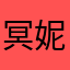 冥妮血