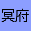 冥府