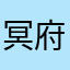 冥府へようこそ