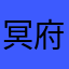 冥府最帅的王
