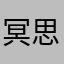 冥思神諭