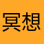 冥想制