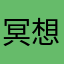 冥想呼吸