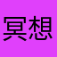 冥想梵音