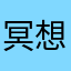 冥想的话不会考虑的
