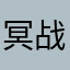 冥战神