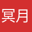 冥月夜游