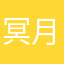 冥月落西楼