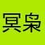 冥枭king