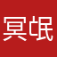 冥氓