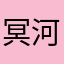 冥河之舟
