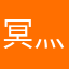 冥灬蓝斯