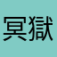 冥獄炎皇