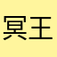 冥王星…