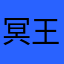 冥王星の王子