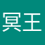 冥王星w r
