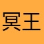 冥王独醉