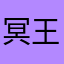 冥王Linga