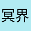 冥界からこんにちは☆