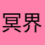 冥界小幽洛