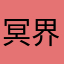 冥界的忘忧草