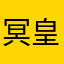 冥皇教官