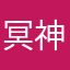 冥神大帝