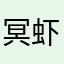 冥虾。