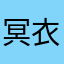 冥衣サガ