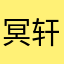 冥轩轩